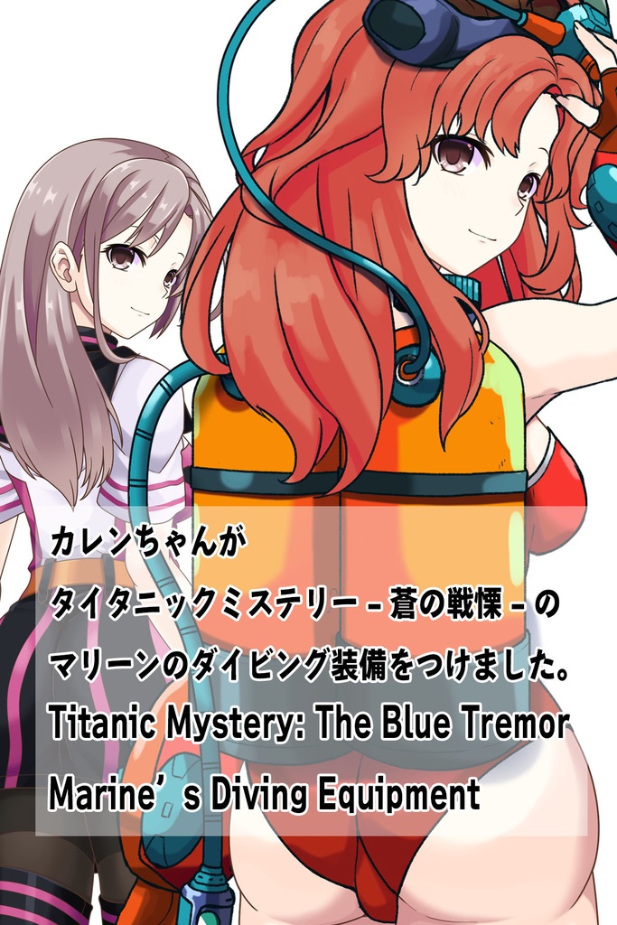 カレンちゃん+マリーンのダイビング装備【タイタニックミステリー-蒼の戦慄-03】背面アングル Karen is wearing Diving Equipment【Titanic Mystery: The Blue Tremor03】Back Angle