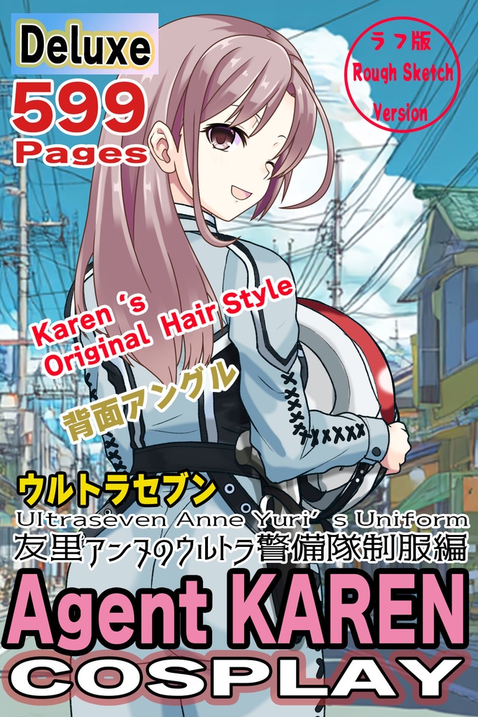 カレンちゃん+友里アンヌのウルトラ警備隊制服 Karen`s Hair Style【ウルトラセブン06】背面アングル Karen is wearing Anne Yuri's Uniform Karen`s Hair Style【Ultraseven06】Back Angle