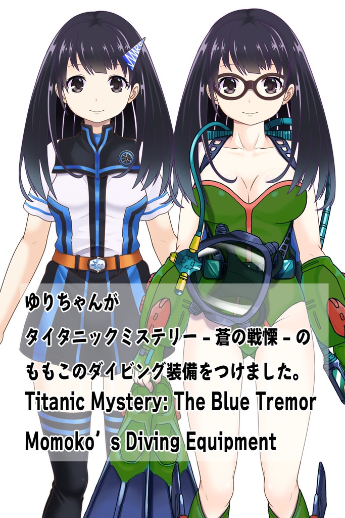 ゆりちゃん+ももこのダイビング装備 【タイタニックミステリー-蒼の戦慄-01】正面アングル Yuri is wearing Momoko's Diving Equipment【Titanic Mystery: The Blue Tremor01】Front Angle