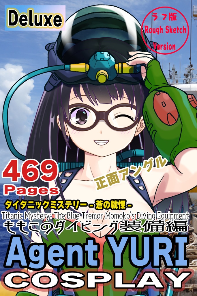 ゆりちゃん＋ももこのダイビング装備 【タイタニックミステリー-蒼の戦慄-01】正面アングル Yuri is wearing  Momoko's Diving Equipment【Titanic Mystery: The Blue Tremor01】Front Angle