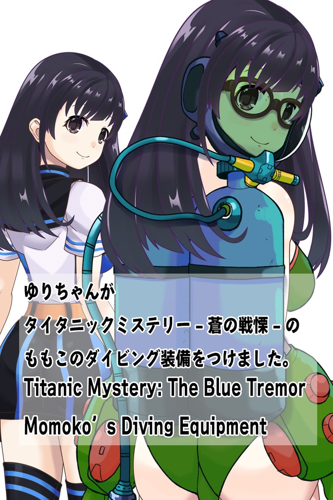 ゆりちゃん+ももこのダイビング装備【タイタニックミステリー-蒼の戦慄-03】背面アングル Yuri is wearing Diving Equipment【Titanic Mystery: The Blue Tremor03】Back Angle