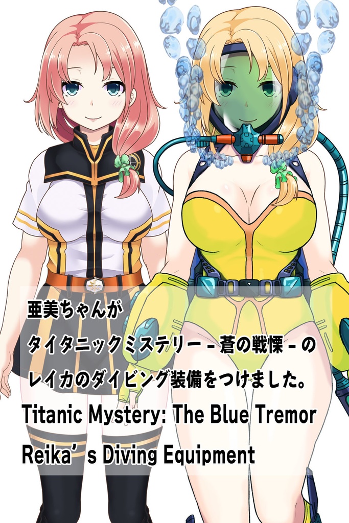 亜美ちゃん+レイカのダイビング装備 【タイタニックミステリー-蒼の戦慄-01】正面アングル Ami is wearing Reika's Diving Equipment【Titanic Mystery: The Blue Tremor01】Front Angle