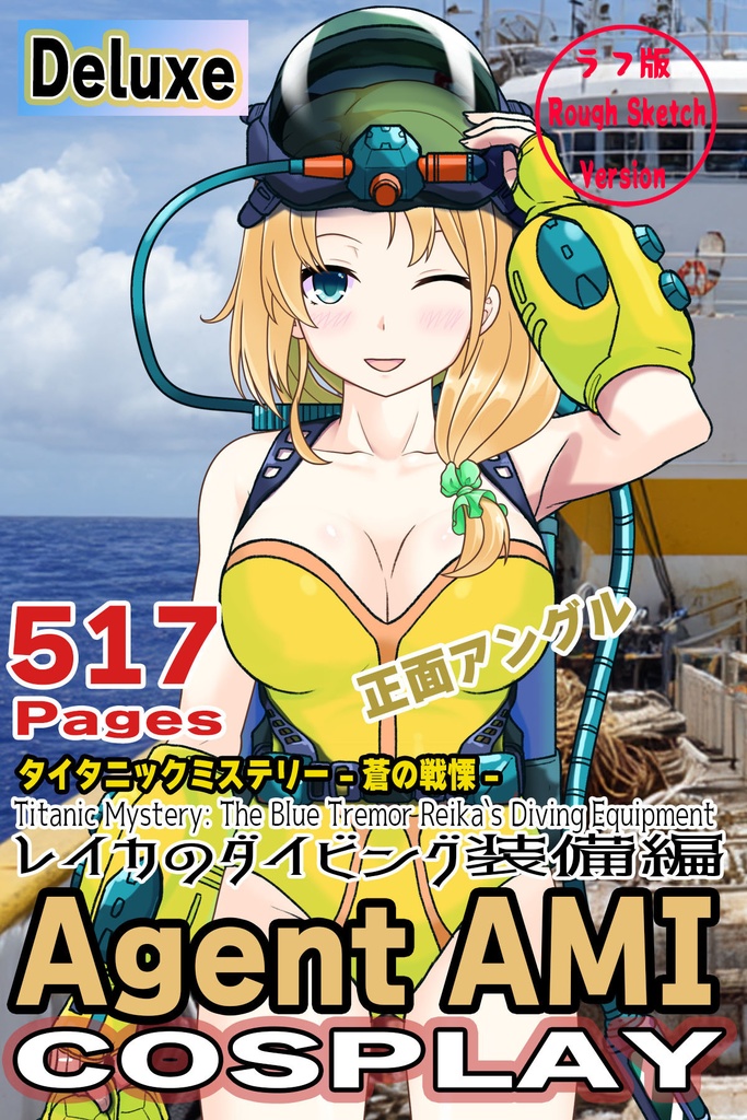 亜美ちゃん＋レイカのダイビング装備 【タイタニックミステリー-蒼の戦慄-01】正面アングル Ami is wearing  Reika's Diving Equipment【Titanic Mystery: The Blue Tremor01】Front Angle