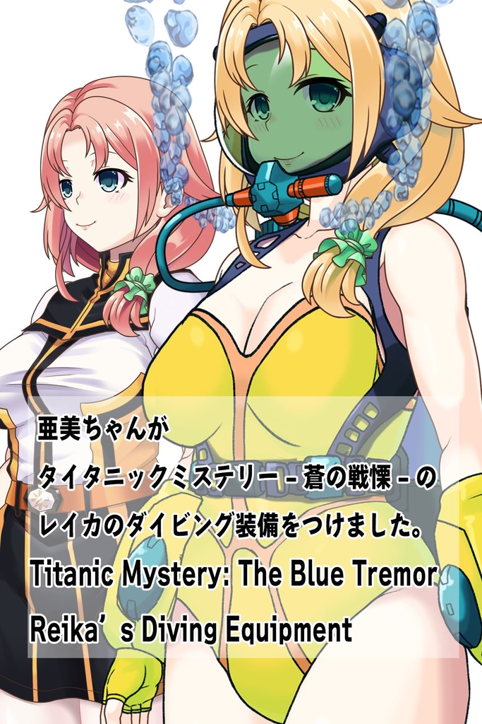 亜美ちゃん+レイカのダイビング装備【タイタニックミステリー-蒼の戦慄-02】斜め前アングル Ami is wearing Diving Equipment【Titanic Mystery: The Blue Tremor02】Diagonal front angle