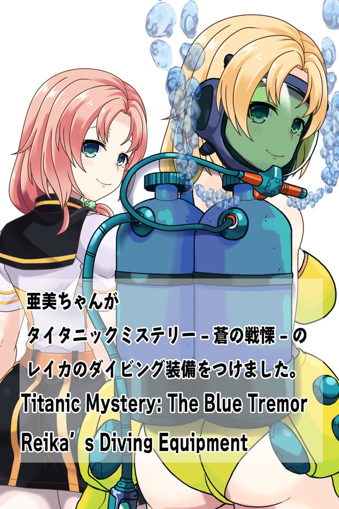 亜美ちゃん+レイカのダイビング装備【タイタニックミステリー-蒼の戦慄-03】背面アングル Ami is wearing Diving Equipment【Titanic Mystery: The Blue Tremor03】Back Angle
