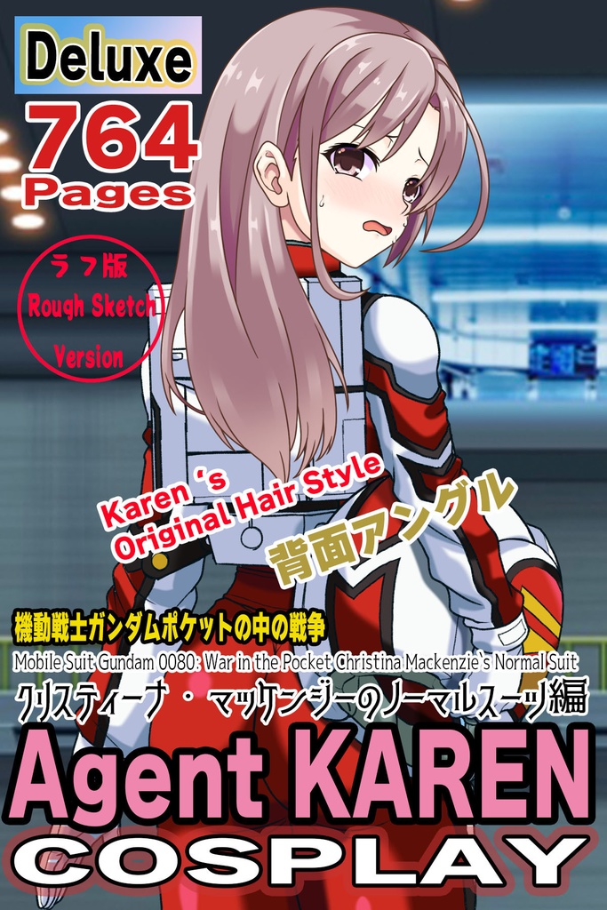 カレンちゃん+クリスティーナのノーマルスーツ Karen Original Hair Style【機動戦士ガンダム12】背面アングル Karen is wearing Christina's Normal Suit Karen Original Hair Style