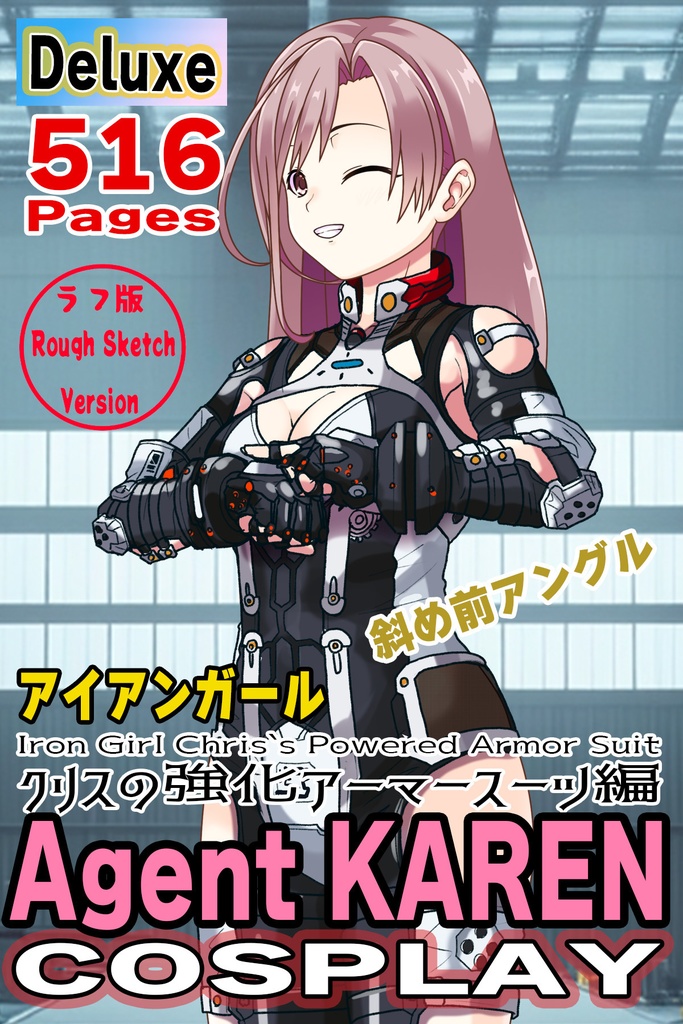 カレンちゃん＋クリスの強化アーマースーツ【アイアンガール02】斜め前アングル Karen is wearing Chris's Powered Armor Suit【Iron Girl02】Diagonal front angle    