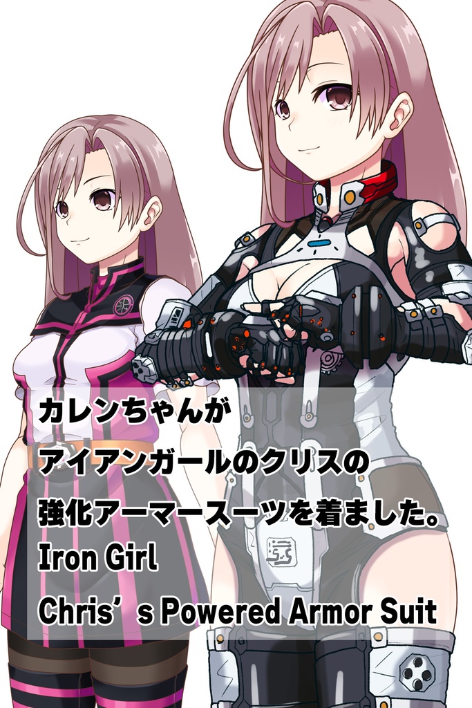 カレンちゃん+クリスの強化アーマースーツ【アイアンガール02】斜め前アングル Karen is wearing Chris's Powered Armor Suit【Iron Girl02】Diagonal front angle