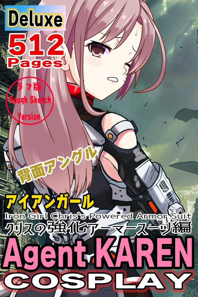 カレンちゃん+クリスの強化アーマースーツ【アイアンガール03】背面アングル Karen is wearing Chris's Powered Armor Suit【Iron Girl03】Back Angle