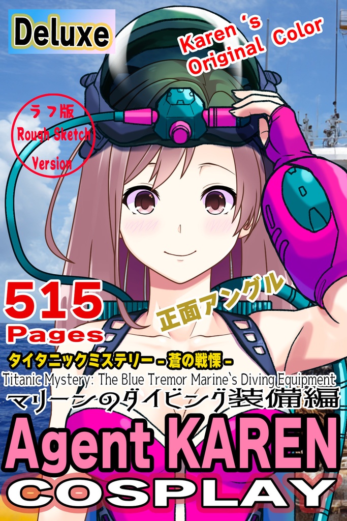 カレンちゃん+マリーンのダイビング装備 Karen Original Color 【タイタニックミステリー-蒼の戦慄-04】正面アングル Karen is wearing Marine's Diving Equipment【Titanic Mystery: The Blue Tremor04】Front Angle