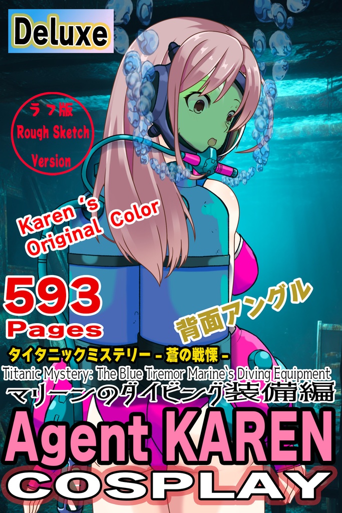 カレンちゃん+マリーンのダイビング装備 Karen Original Color【タイタニックミステリー-蒼の戦慄-06】背面アングル Karen is wearing Marine's Diving Equipment【Titanic Mystery: The Blue Tremor06】Back Angle