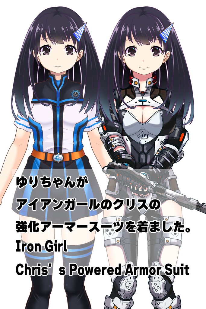 ゆりちゃん+クリスの強化アーマースーツ 【アイアンガール01】正面アングル Yuri is wearing Chris's Powered Armor Suit【Iron Girl01】Front Angle
