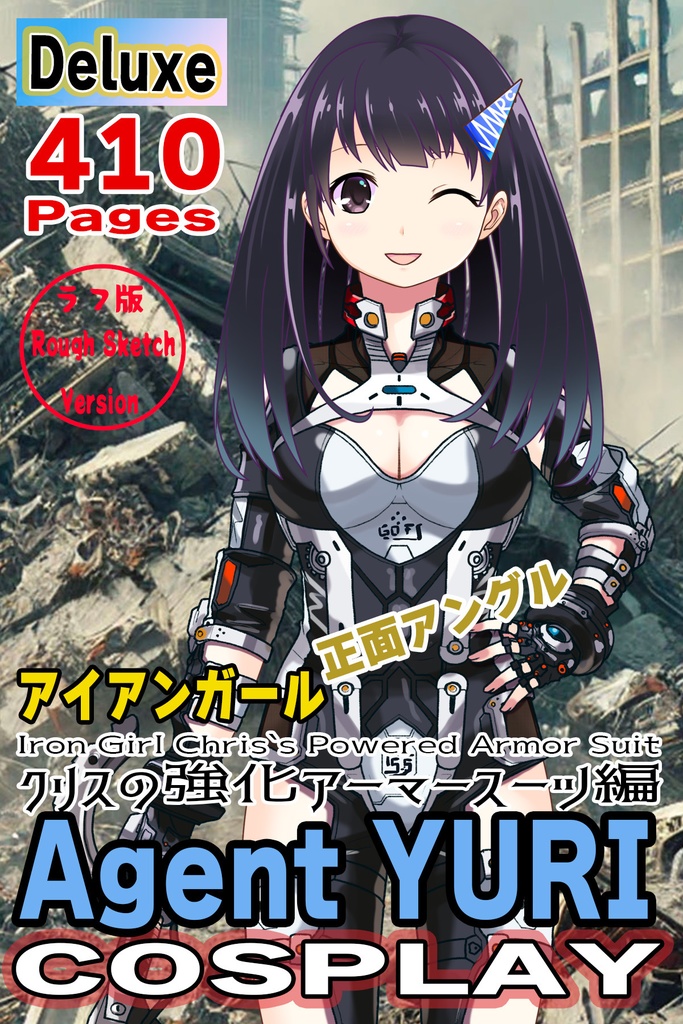ゆりちゃん+クリスの強化アーマースーツ 【アイアンガール01】正面アングル Yuri is wearing Chris's Powered Armor Suit【Iron Girl01】Front Angle
