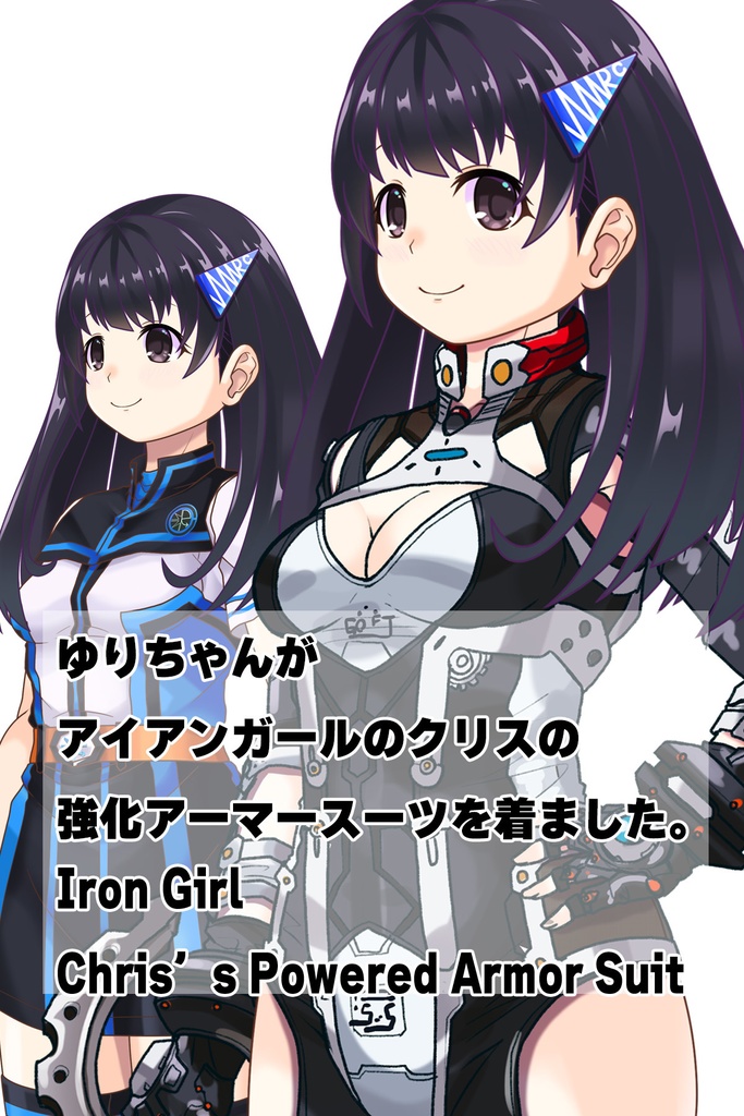 ゆりちゃん+クリスの強化アーマースーツ【アイアンガール02】斜め前アングル Yuri is wearing Chris's Powered Armor Suit【Iron Girl02】Diagonal front angle