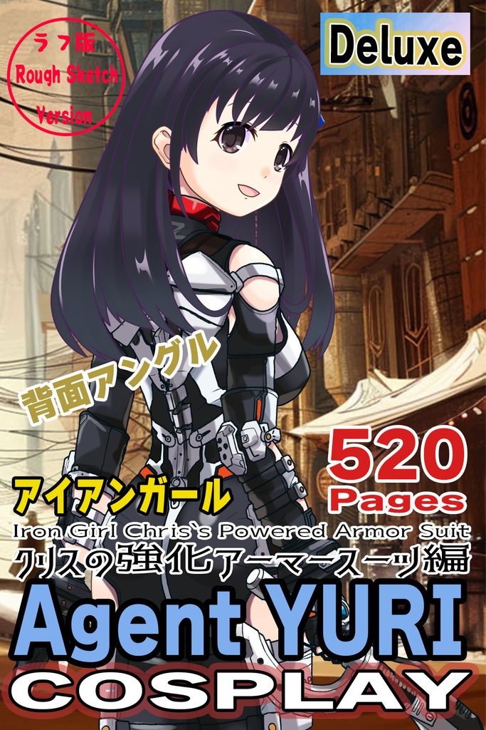 ゆりちゃん＋クリスの強化アーマースーツ【アイアンガール03】背面アングル Yuri is wearing Chris's Powered Armor Suit【Iron Girl03】Back Angle