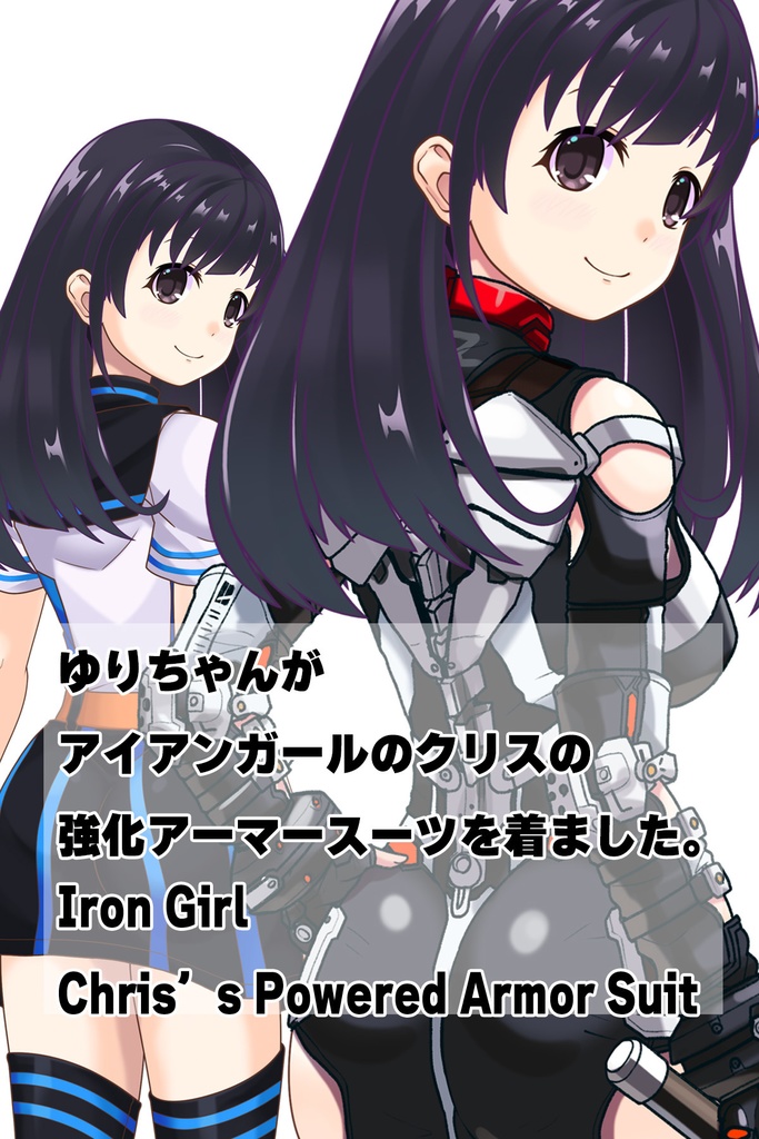 ゆりちゃん+クリスの強化アーマースーツ【アイアンガール03】背面アングル Yuri is wearing Chris's Powered Armor Suit【Iron Girl03】Back Angle