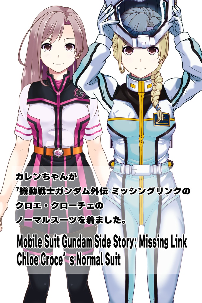 カレンちゃん+クロエ・クローチェのノーマルスーツ Ver.2【機動戦士ガンダム外伝 ミッシングリンク01】正面アングル Karen is wearing Chloe Croce's Normal Suit Ver.2【Mobile Suit Gundam Side Story: Missing Link01】Front Angle