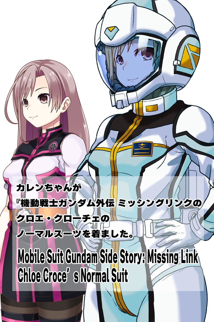 カレンちゃん+クロエ・クローチェのノーマルスーツ【機動戦士ガンダム外伝 ミッシングリンク02】斜め前アングル Karen is wearing Chloe Croce's Normal Suit【Mobile Suit Gundam Side Story: Missing Link02】Diagonal front angle