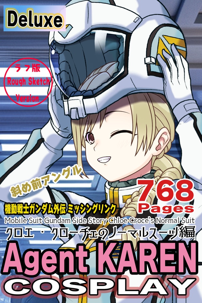 カレンちゃん+クロエ・クローチェのノーマルスーツ【機動戦士ガンダム外伝 ミッシングリンク02】斜め前アングル Karen is wearing Chloe Croce's Normal Suit【Mobile Suit Gundam Side Story: Missing Link02】Diagonal front angle