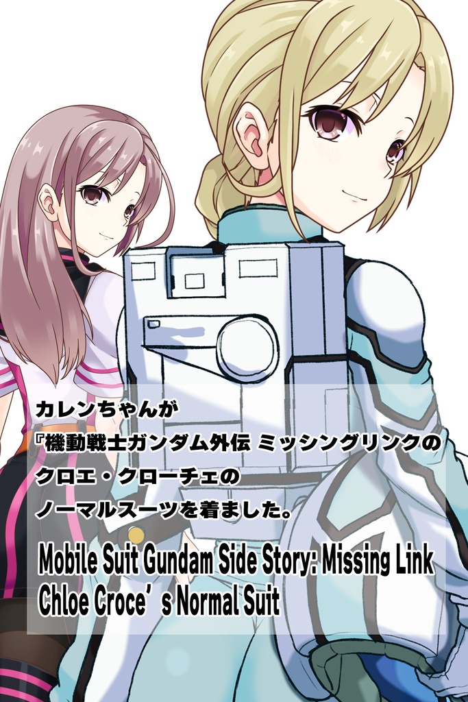 カレンちゃん+クロエ・クローチェのノーマルスーツ【機動戦士ガンダム外伝 ミッシングリンク03】背面アングル Karen is wearing Chloe Croce's Normal Suit【Mobile Suit Gundam Side Story: Missing Link03】Back Angle