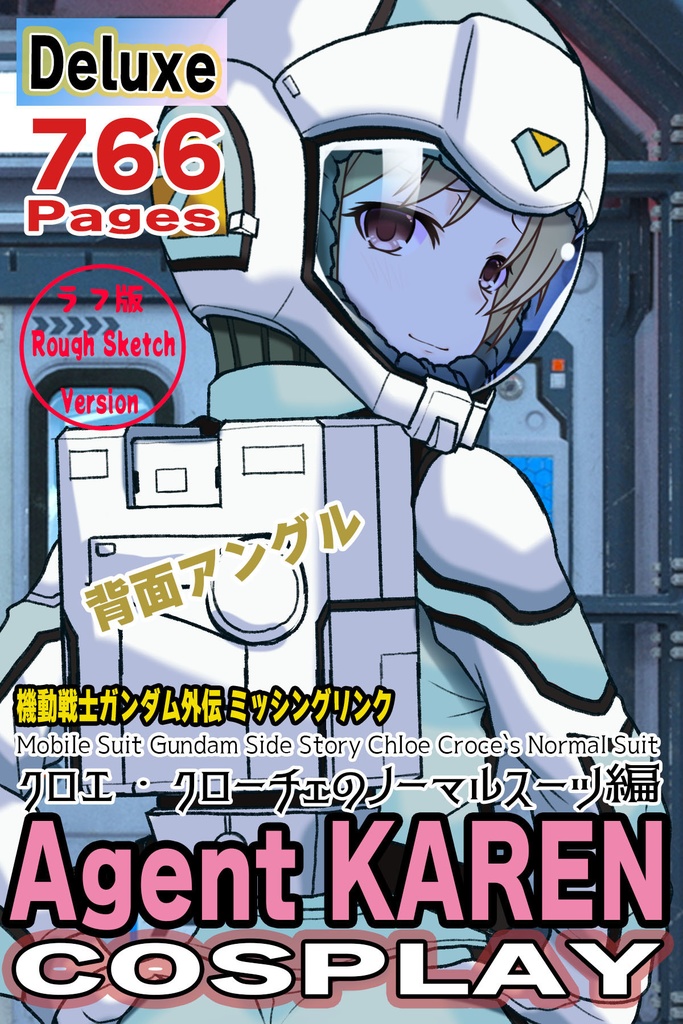 カレンちゃん+クロエ・クローチェのノーマルスーツ【機動戦士ガンダム外伝 ミッシングリンク03】背面アングル Karen is wearing Chloe Croce's Normal Suit【Mobile Suit Gundam Side Story: Missing Link03】Back Angle