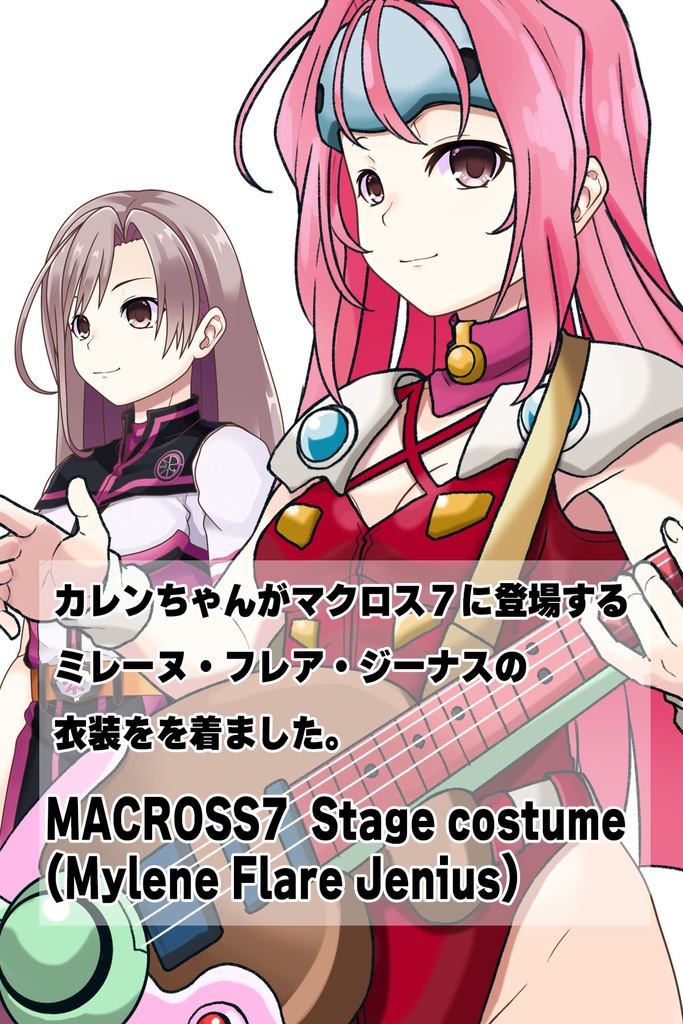 カレンちゃん+ミレーヌ・ジーナスのステージ衣装【マクロス7-01】 Karen is wearing Mylene Flare Jenius's Stage costume【MACROSS7-01】
