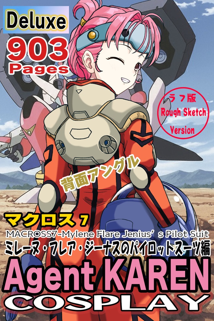 カレンちゃん+ミレーヌ・ジーナスのパイロットスーツ【マクロス7-03】 背面 Back Angle Karen is wearing Mylene Flare Jenius's PilotSuit【MACROSS7-03】