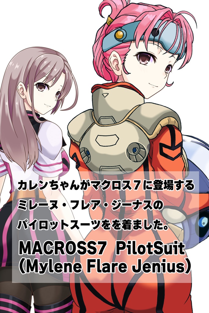 カレンちゃん+ミレーヌ・ジーナスのパイロットスーツ【マクロス7-03】 背面 Back Angle Karen is wearing Mylene Flare Jenius's PilotSuit【MACROSS7-03】