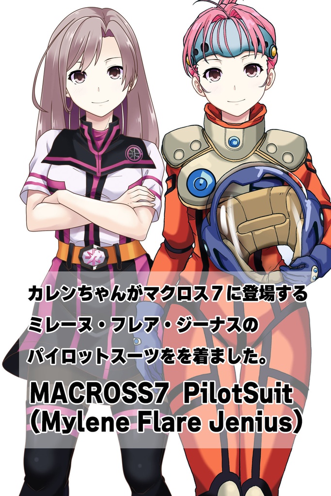 カレンちゃん+ミレーヌ・ジーナスのパイロットスーツ【マクロス7-04】 正面Sポーズ Front S-POSE Karen is wearing Mylene Flare Jenius's PilotSuit【MACROSS7-04】