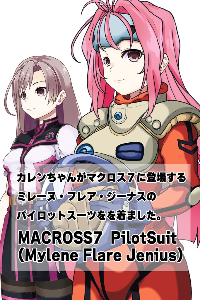 カレンちゃん+ミレーヌ・ジーナスのパイロットスーツ【マクロス7-06】 斜め前 Diagonal front angle ロングヘア Long HairStyle Karen is wearing Mylene Flare Jenius's PilotSuit【MACROSS7-06】