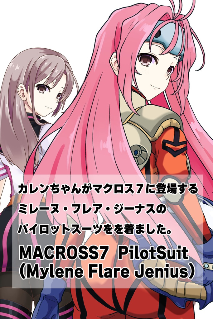 カレンちゃん+ミレーヌ・ジーナスのパイロットスーツ【マクロス7-07】 背面 Back Angle ロングヘア Long HairStyle Karen is wearing Mylene Flare Jenius's PilotSuit【MACROSS7-07】