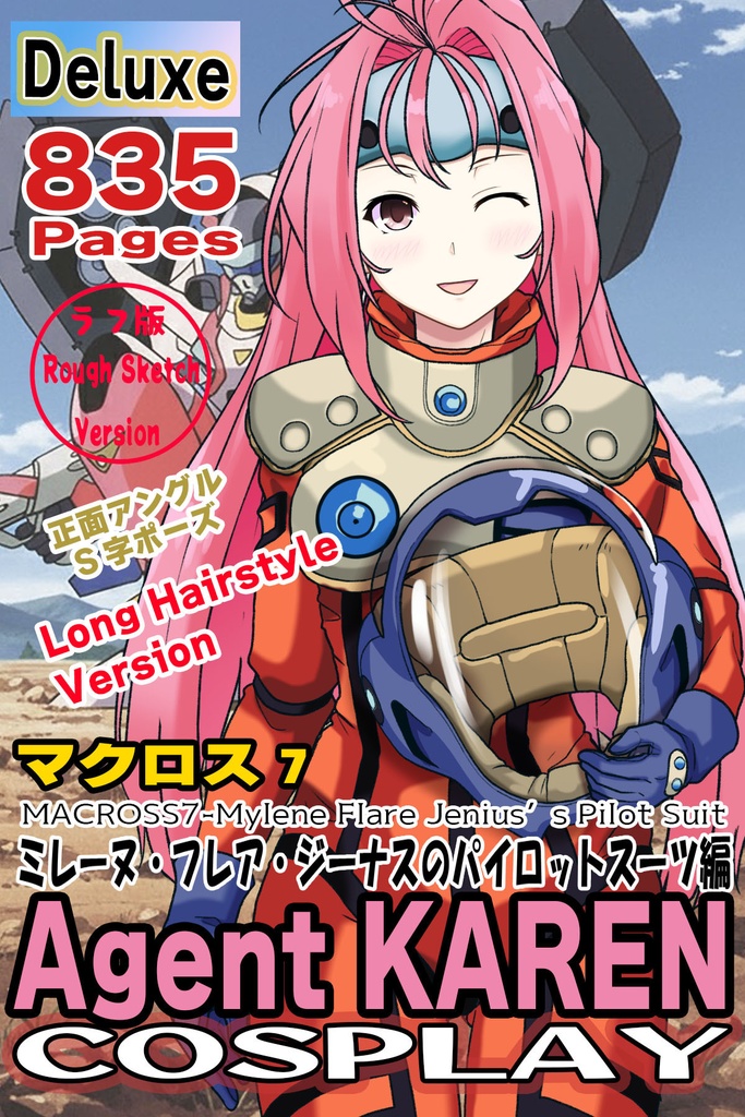 カレンちゃん＋ミレーヌ・ジーナスのパイロットスーツ【マクロス7-08】 正面Sポーズ Front S-POSE ロングヘア Long HairStyle     Karen is wearing Mylene Flare Jenius's PilotSuit【MACROSS7-08】