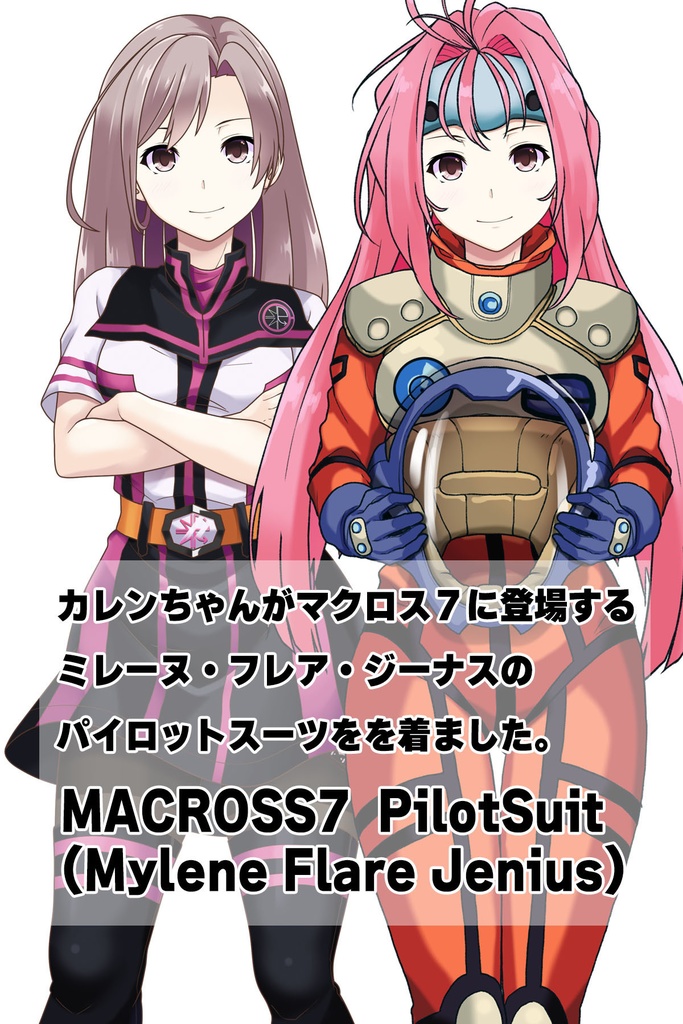 カレンちゃん+ミレーヌ・ジーナスのパイロットスーツ【マクロス7-08】 正面Sポーズ Front S-POSE ロングヘア Long HairStyle Karen is wearing Mylene Flare Jenius's PilotSuit【MACROSS7-08】