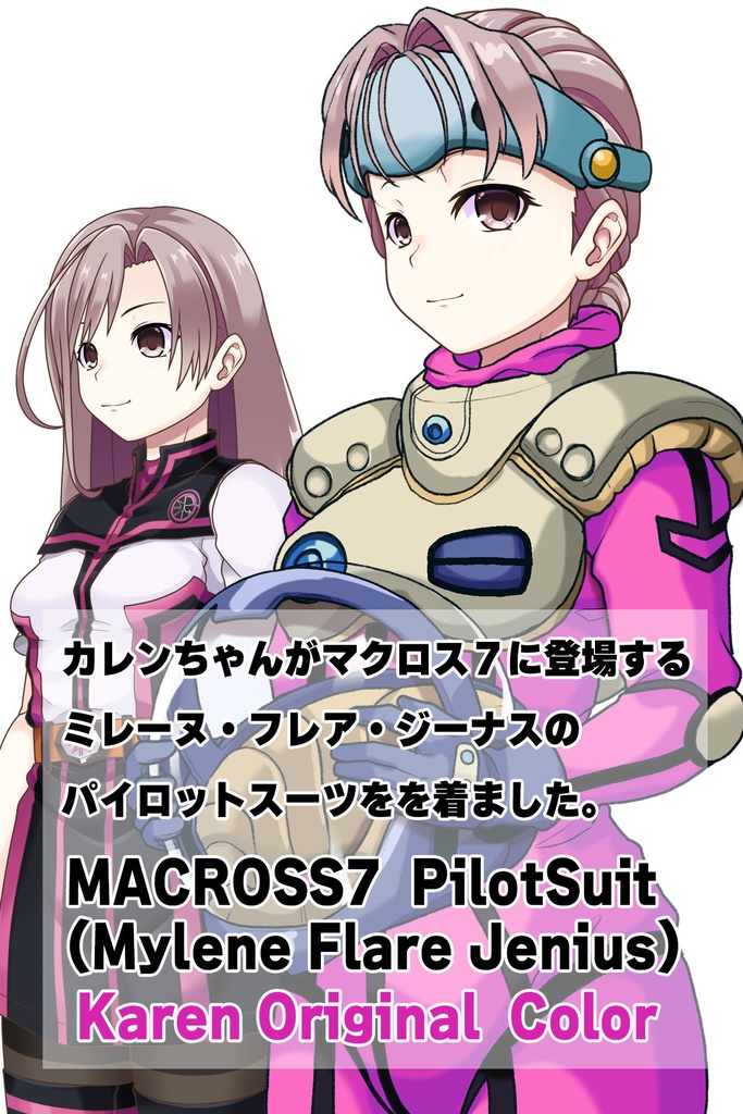 カレンちゃん+ミレーヌ・ジーナスのパイロットスーツ【マクロス7-01】 Karen Original Color 斜め前 Diagonal front angle Karen is wearing Mylene Flare Jenius's PilotSuit【MACROSS7-01】