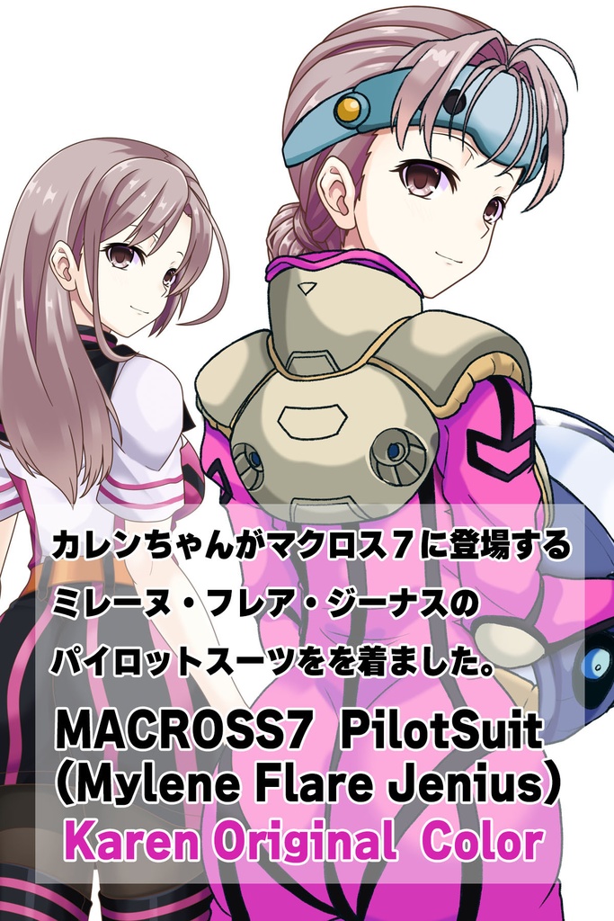 カレンちゃん+ミレーヌ・ジーナスのパイロットスーツ【マクロス7-02】 Karen Original Color 背面 Back Angle Karen is wearing Mylene Flare Jenius's PilotSuit【MACROSS7-02】