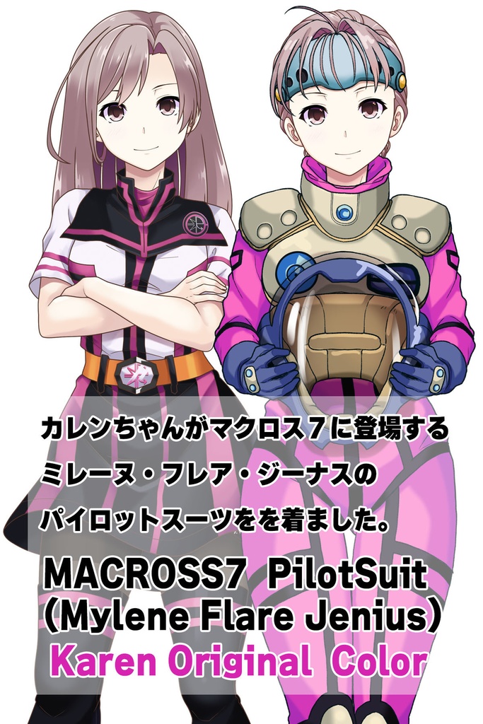 カレンちゃん+ミレーヌ・ジーナスのパイロットスーツ【マクロス7-03】 Karen Original Color 正面Sポーズ Front S-POSE Karen is wearing Mylene Flare Jenius's PilotSuit【MACROSS7-03】