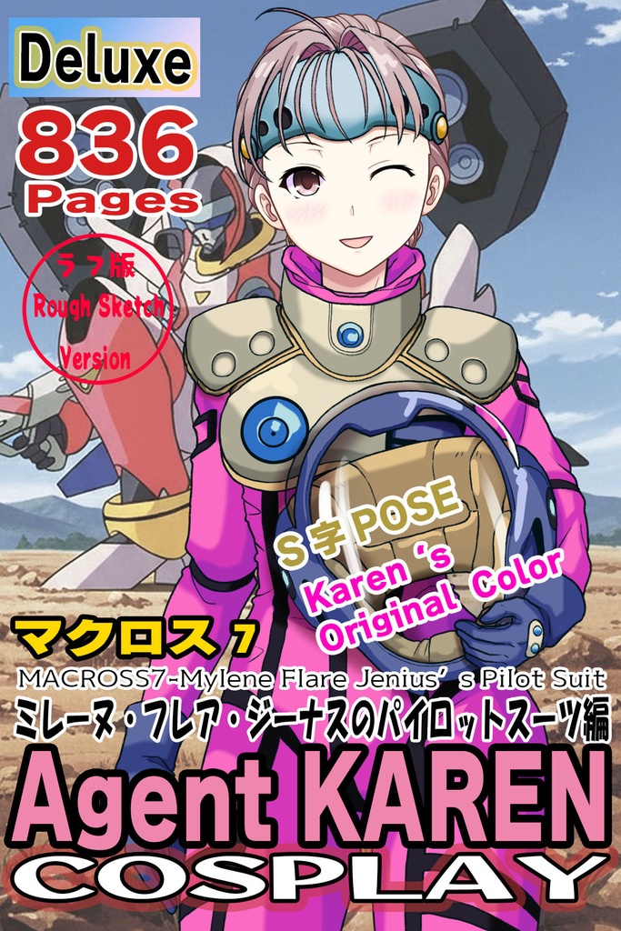 カレンちゃん+ミレーヌ・ジーナスのパイロットスーツ【マクロス7-03】 Karen Original Color 正面Sポーズ Front S-POSE Karen is wearing Mylene Flare Jenius's PilotSuit【MACROSS7-03】