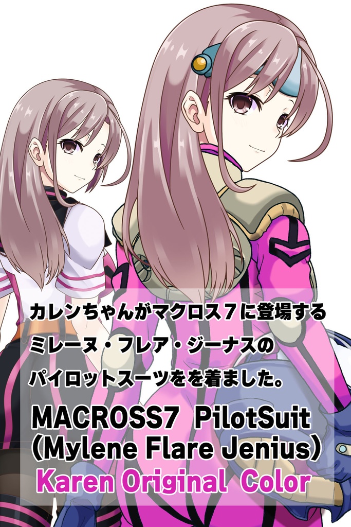 カレンちゃん+ミレーヌ・ジーナスのパイロットスーツ【マクロス7-06】 Karen Original Color 背面 Back Angle ロングヘア Long HairStyle Karen is wearing Mylene Flare Jenius's PilotSuit【MACROSS7-06】