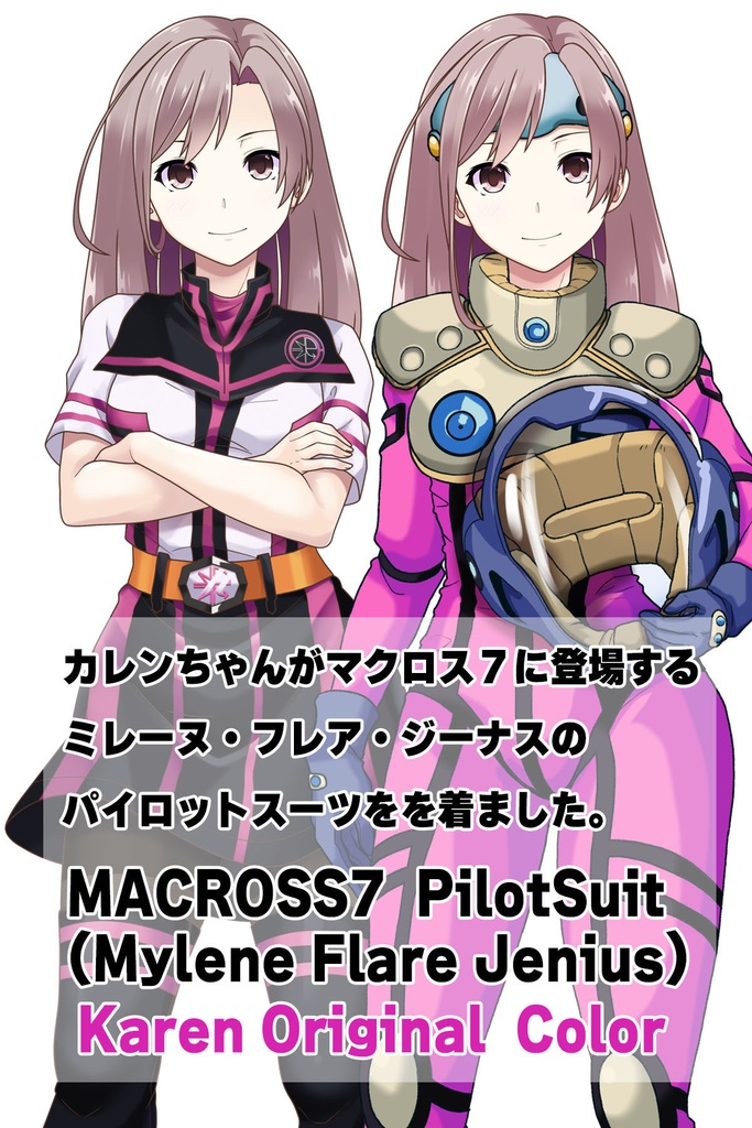 カレンちゃん+ミレーヌ・ジーナスのパイロットスーツ【マクロス7-07】 Karen Original Color 正面Sポーズ Front S-POSE ロングヘア Long HairStyle Karen is wearing Mylene Flare Jenius's PilotSuit【MACROSS7-07】