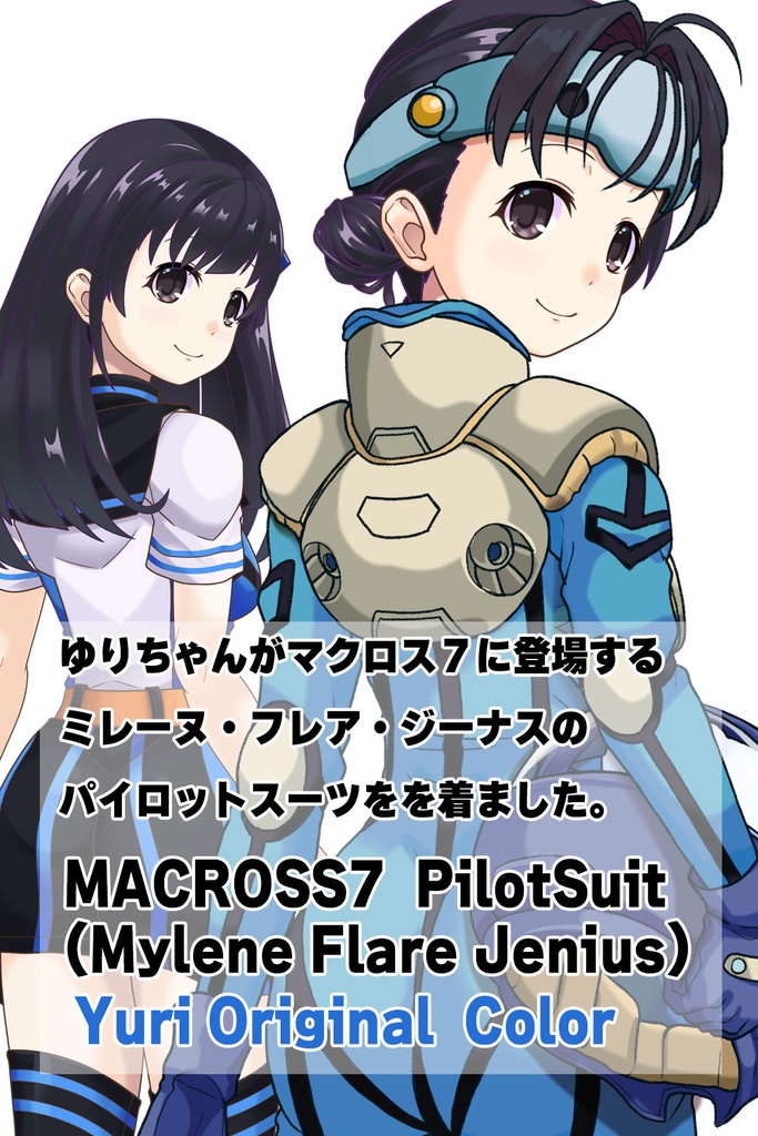 ゆりちゃん+ミレーヌ・ジーナスのパイロットスーツ【マクロス7-02】 Yuri Original Color 背面 Back Angle Yuri is wearing Mylene Flare Jenius's PilotSuit【MACROSS7-02】