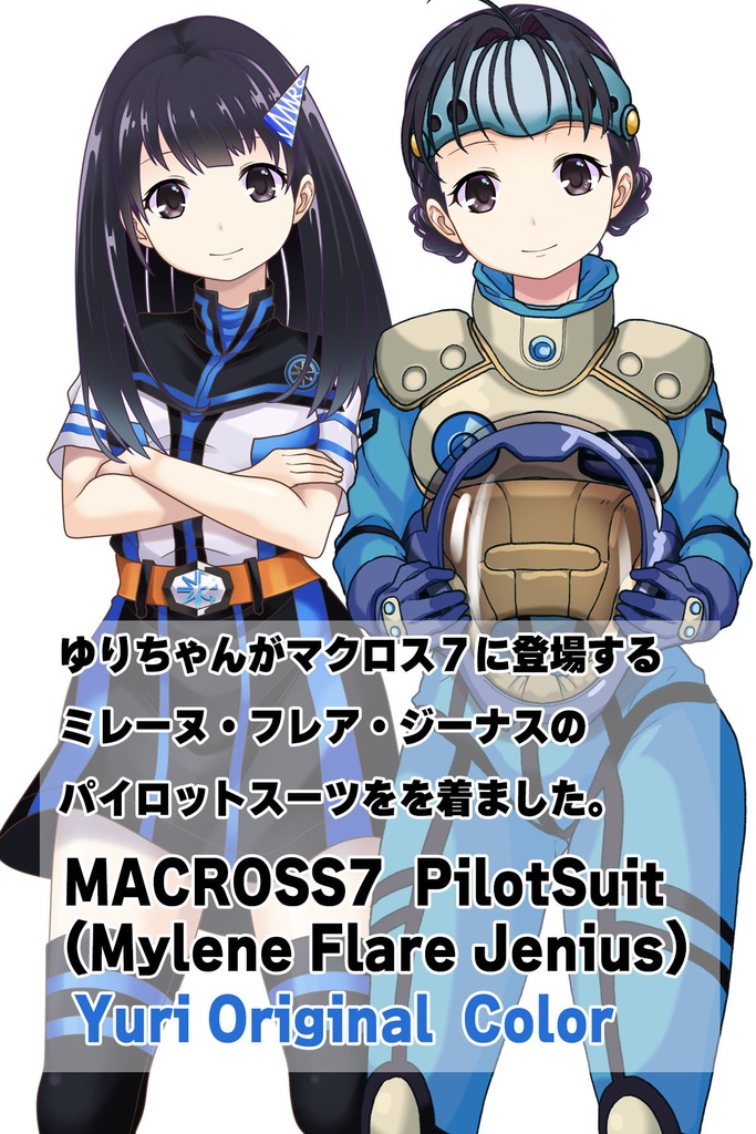 ゆりちゃん+ミレーヌ・ジーナスのパイロットスーツ【マクロス7-03】 Yuri Original Color 正面Sポーズ Front S-POSE Yuri is wearing Mylene Flare Jenius's PilotSuit【MACROSS7-03】