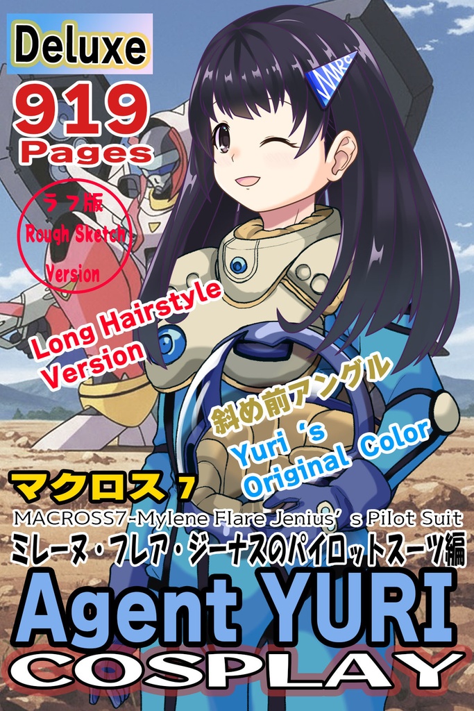 ゆりちゃん＋ミレーヌ・ジーナスのパイロットスーツ【マクロス7-05】 Yuri Original Color 斜め前 Diagonal front angle ロングヘア Long HairStyle Yuri is wearing Mylene Flare Jenius's PilotSuit【MACROSS7-05】