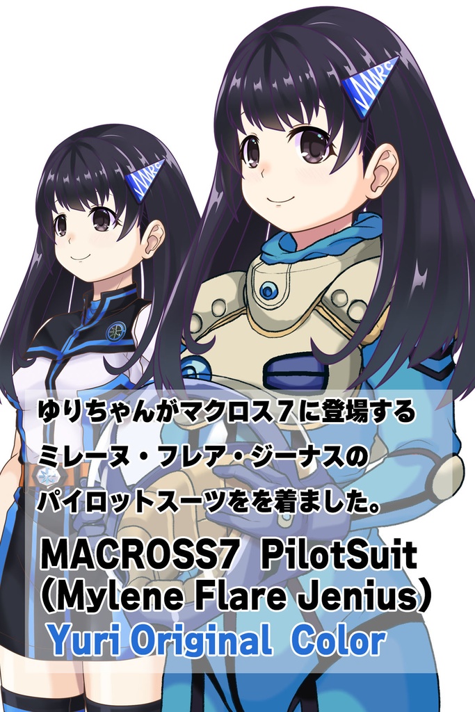 ゆりちゃん+ミレーヌ・ジーナスのパイロットスーツ【マクロス7-05】 Yuri Original Color 斜め前 Diagonal front angle ロングヘア Long HairStyle Yuri is wearing Mylene Flare Jenius's PilotSuit【MACROSS7-05】