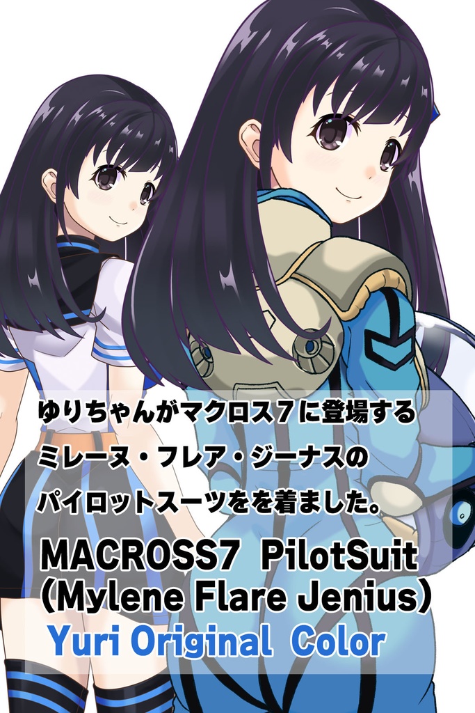 ゆりちゃん+ミレーヌ・ジーナスのパイロットスーツ【マクロス7-06】 Yuri Original Color 背面 Back Angle ロングヘア Long HairStyle Yuri is wearing Mylene Flare Jenius's PilotSuit【MACROSS7-06】