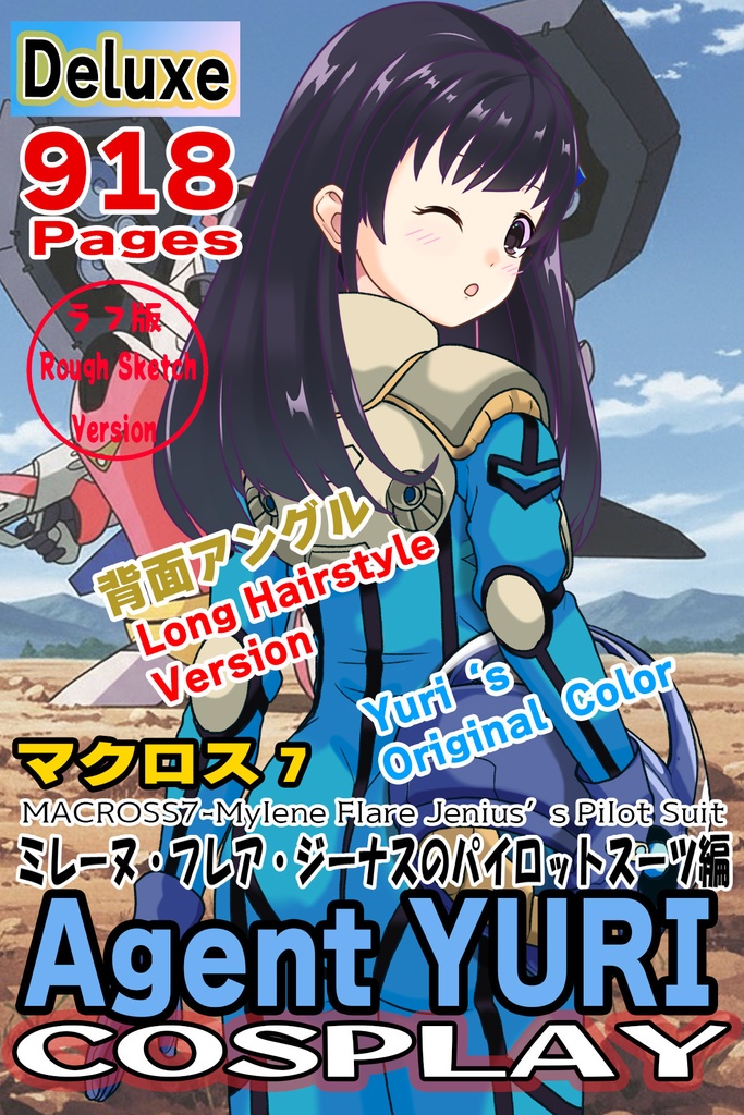 ゆりちゃん＋ミレーヌ・ジーナスのパイロットスーツ【マクロス7-06】 Yuri Original Color 背面  Back Angle  ロングヘア Long HairStyle Yuri is wearing Mylene Flare Jenius's PilotSuit【MACROSS7-06】