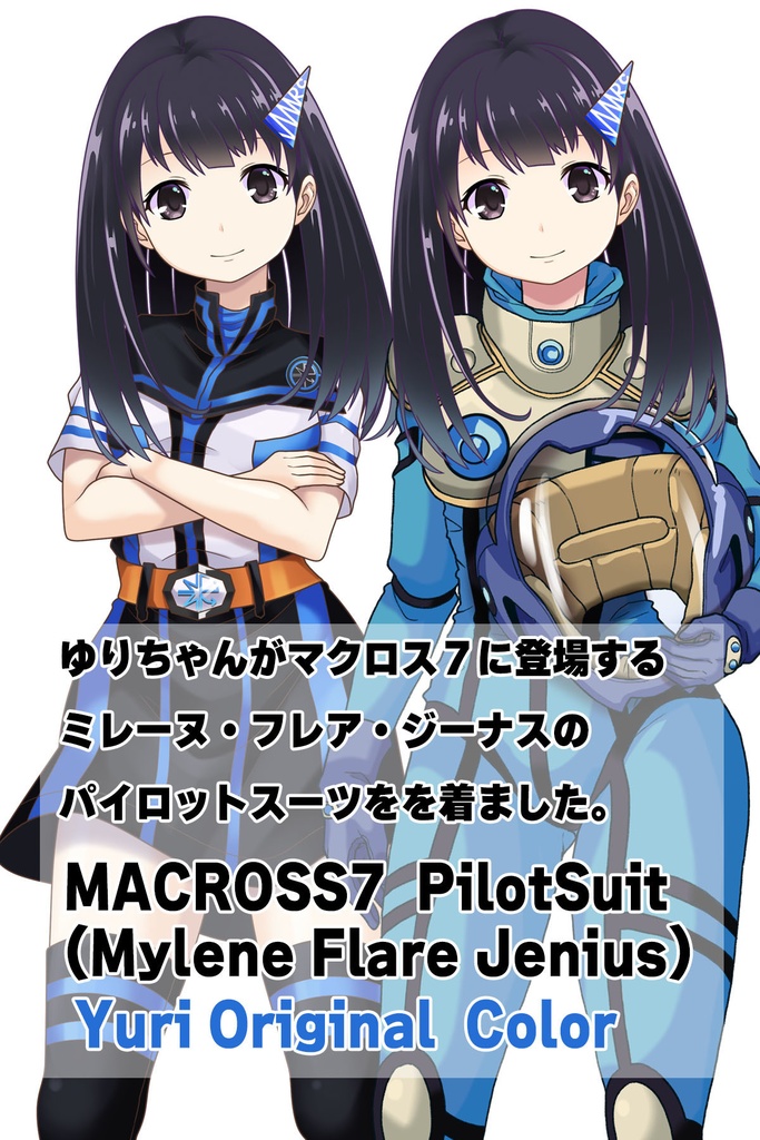 ゆりちゃん+ミレーヌ・ジーナスのパイロットスーツ【マクロス7-07】 Yuri Original Color 正面Sポーズ Front S-POSE ロングヘア Long HairStyle Yuri is wearing Mylene Flare Jenius's PilotSuit【MACROSS7-07】