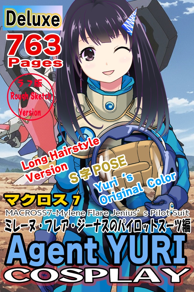 ゆりちゃん＋ミレーヌ・ジーナスのパイロットスーツ【マクロス7-07】 Yuri Original Color 正面Sポーズ Front S-POSE ロングヘア Long HairStyle     Yuri is wearing Mylene Flare Jenius's PilotSuit【MACROSS7-07】