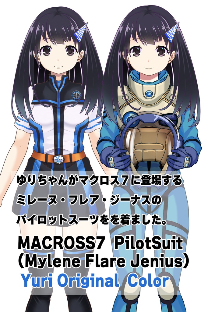 ゆりちゃん+ミレーヌ・ジーナスのパイロットスーツ【マクロス7-08】 Yuri Original Color 正面 Front Angle ロングヘア Long HairStyle Yuri is wearing Mylene Flare Jenius's PilotSuit【MACROSS7-08】
