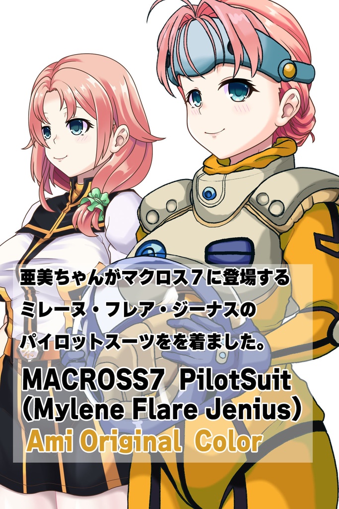 亜美ちゃん+ミレーヌ・ジーナスのパイロットスーツ【マクロス7-01】 Ami Original Color 斜め前 Diagonal front angle Ami is wearing Mylene Flare Jenius's PilotSuit【MACROSS7-01】