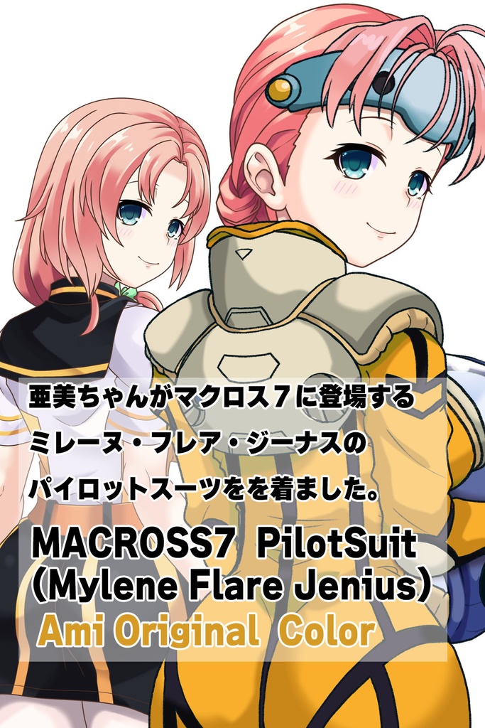 亜美ちゃん+ミレーヌ・ジーナスのパイロットスーツ【マクロス7-02】 Ami Original Color 背面 Back Angle Ami is wearing Mylene Flare Jenius's PilotSuit【MACROSS7-02】